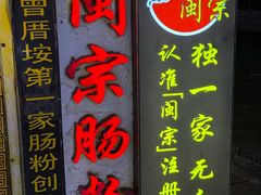 -闽宗·闽台肠粉(文青一店)