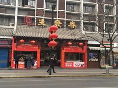 门面-春发生饭店·非遗(南院门店)
