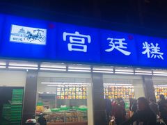 门面-宫廷糕点铺(建设路店)