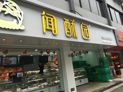 门面-闻酥园(青羊区文殊坊店)