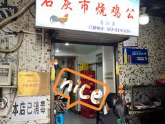 -石灰市毛记烧鸡公(解放碑店)