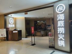 门面-海底捞火锅(南山京基百纳店)