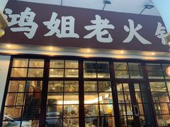 -鸿姐老火锅·传统炒料(上海旗舰店)