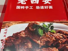 -老西安陕西面馆