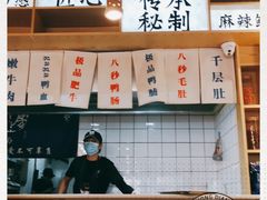 -牛八秒油泼冒菜(宽窄巷子店)