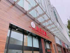 -山丹丹西北菜(金贸大厦店)