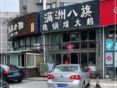 -满洲八旗铁锅靠大鹅(清泉文苑店)