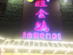 门面-旺金鸽(穗盐路总店)