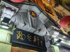 -陶然轩(沙面店)