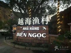-越海渔村