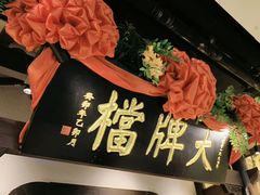 -南京大牌档(中关村领展广场店)