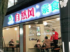 门面-自然风素食自助餐厅(黄河北路店)