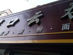 门面-崖口云吞(石岐店)