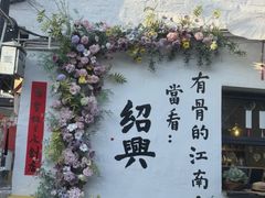 -绍兴书圣故里景区