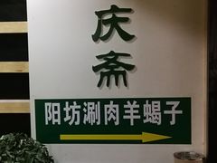 -和庆斋羊蝎子火锅·碳缸烧烤(顺义旗舰店)