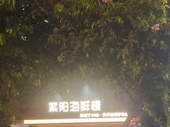 -紫阳海鲜楼·传承闽味(长乐路总店)