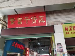 门面-福田农产品批发市场有限公司蔬菜交易区