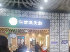 -仁信双皮奶(广州南站店)