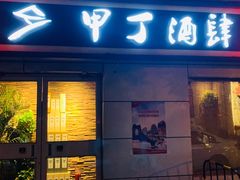 门面-甲丁酒肆·精酿·碳烤烧鸟