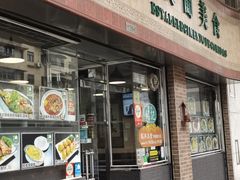 -妈阁铭记澳葡美食