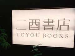 -二酉书店TOYOU BOOKS