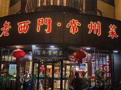 -老西门·常州菜(新区店)