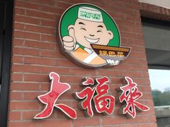 -大福来(西青道店)