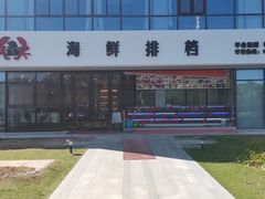 -洲晓鲜·舟山海鲜大排档(朱家尖风景区店)