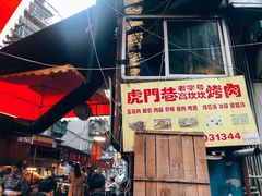 门面-虎门巷高坎坎烤肉店