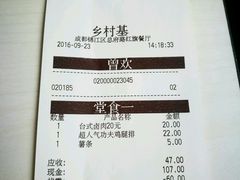 账单-乡村基(总府红旗店)