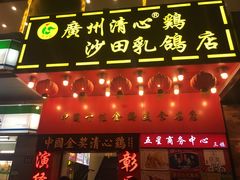 门面-清心鸡沙田乳鸽店·非遗传承(粤垦路店)