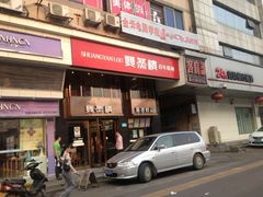 门面-双燕楼(韶山路店)