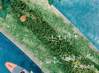 全三亚最最大泳池♀️就是这没错了!