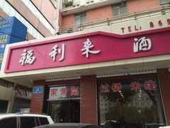 -福利来酒店(泺源大街店)