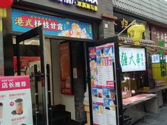 -歹街(金成店)