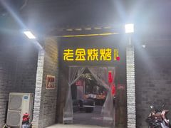 -清真·老金烧烤(奥体中路店)