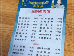 -金鹏鱼肉馆