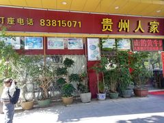 -贵州人家·酸汤火锅·20年老字号
