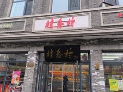 -桂香村(护国寺店)