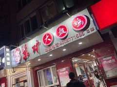 门面-东财大盘鸡(黑石礁店)