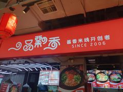 -一品飘香米线(金地美食城店)