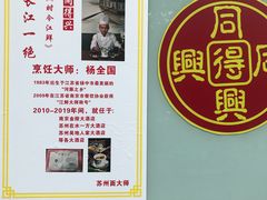 -同得兴面馆.苏式面.三虾面(园区店)