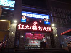 门面-红九格老火锅(三峡广场店)