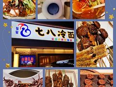 -七八冷面·延边朝鲜族美食(圣熙八号店)
