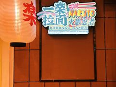 -火影忍者一乐拉面(环球港店)