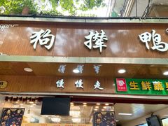 门面-狗撵鸭(泰山公寓店)