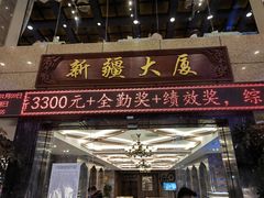 门面-巴扎美食·新疆菜·西域歌舞表演餐厅(新疆大厦店)