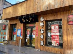 门面-娄三少·老北京春饼烤鸭家常菜(方庄店)