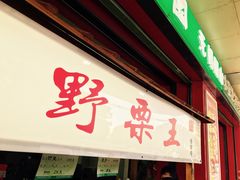-阿男野栗王(金门路店)