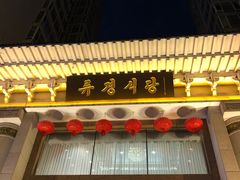 -柳京酒店(滨江中路店)